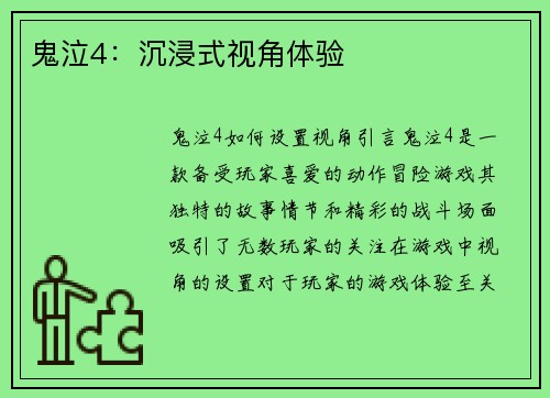 鬼泣4：沉浸式视角体验
