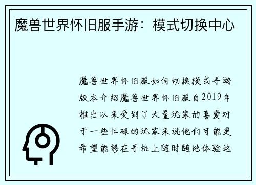 魔兽世界怀旧服手游：模式切换中心