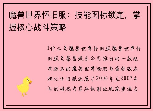 魔兽世界怀旧服：技能图标锁定，掌握核心战斗策略
