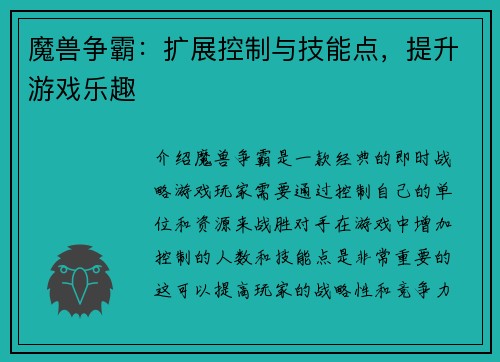 魔兽争霸：扩展控制与技能点，提升游戏乐趣