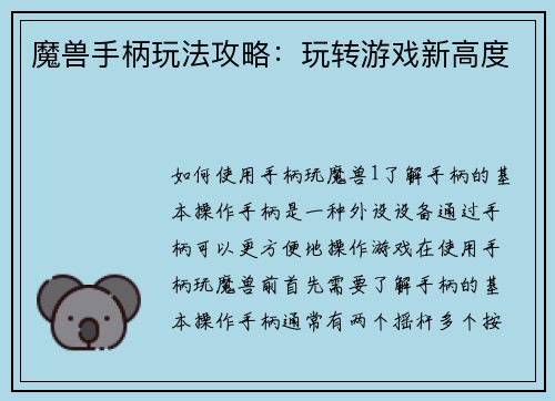 魔兽手柄玩法攻略：玩转游戏新高度