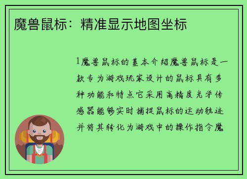 魔兽鼠标：精准显示地图坐标