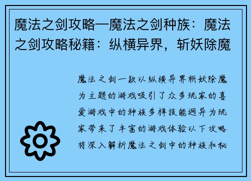 魔法之剑攻略—魔法之剑种族：魔法之剑攻略秘籍：纵横异界，斩妖除魔