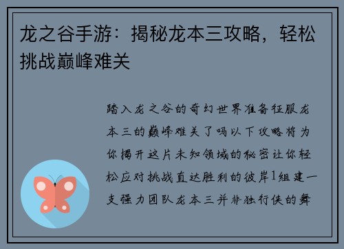 龙之谷手游：揭秘龙本三攻略，轻松挑战巅峰难关
