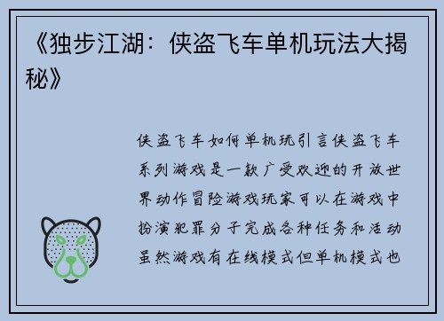 《独步江湖：侠盗飞车单机玩法大揭秘》