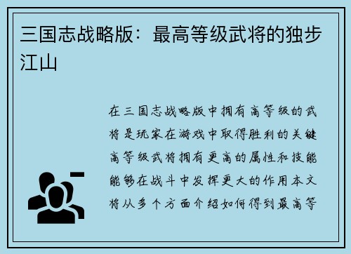 三国志战略版：最高等级武将的独步江山