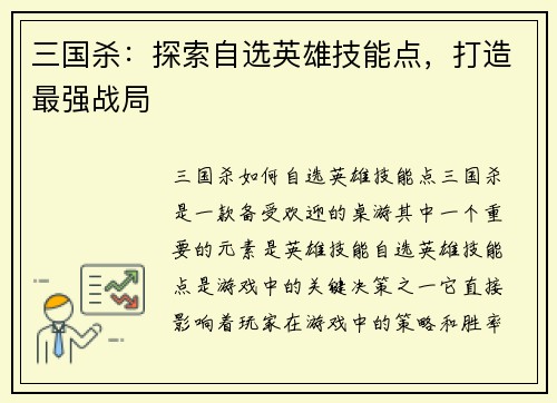 三国杀：探索自选英雄技能点，打造最强战局