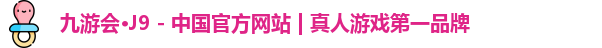 九游会·J9 - 中国官方网站 | 真人游戏第一品牌